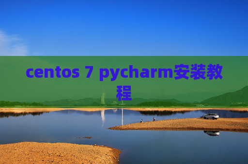 centos 7 pycharm安装教程